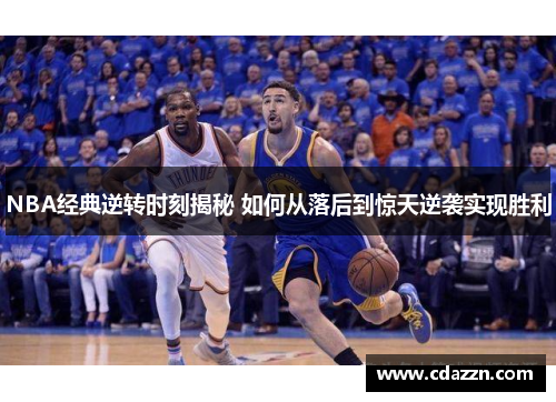 NBA经典逆转时刻揭秘 如何从落后到惊天逆袭实现胜利