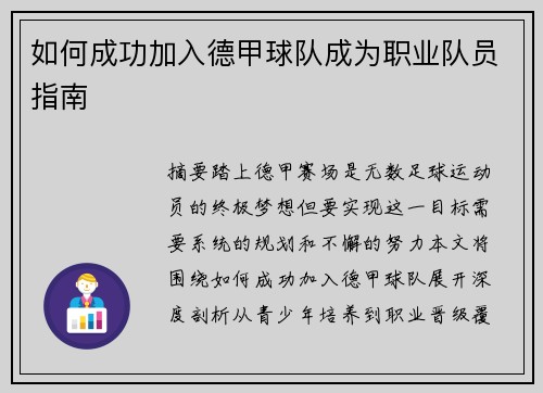 如何成功加入德甲球队成为职业队员指南